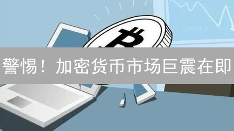 警惕！加密货币市场巨震在即？三大风险信号浮现！