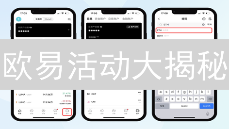 欧易活动大揭秘：玩转平台，收益翻倍！新手必看！