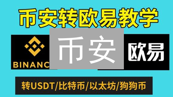 币安/欧易提币：加密货币安全“回家”指南？