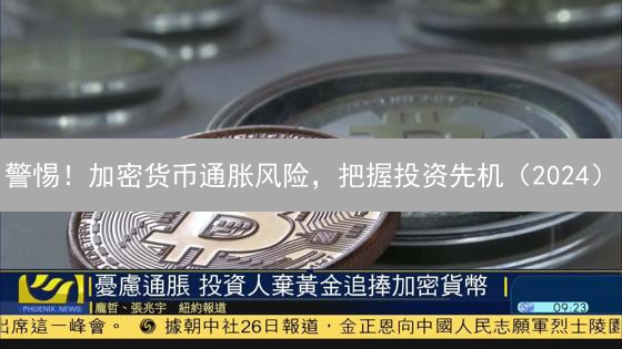 警惕！加密货币通胀风险，把握投资先机（2024）