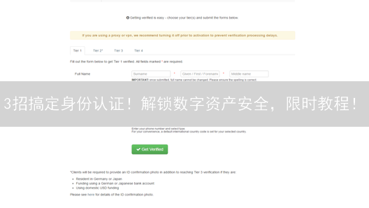 3招搞定身份认证！解锁数字资产安全，限时教程！