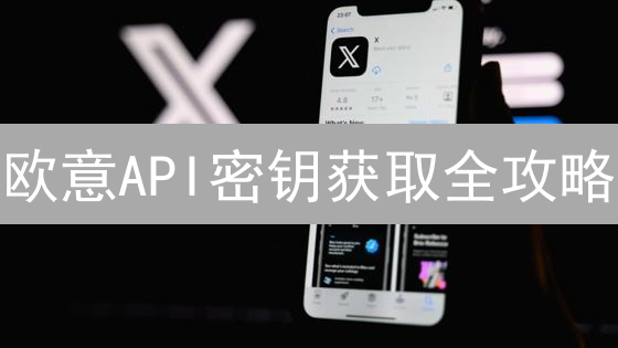 欧意API密钥获取全攻略：小白也能轻松上手！