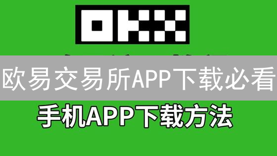 欧易交易所APP下载必看：新手指南与安全攻略，速领！