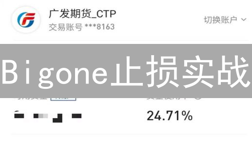 Bigone止损实战：避免爆仓，提升交易胜率的秘密武器！
