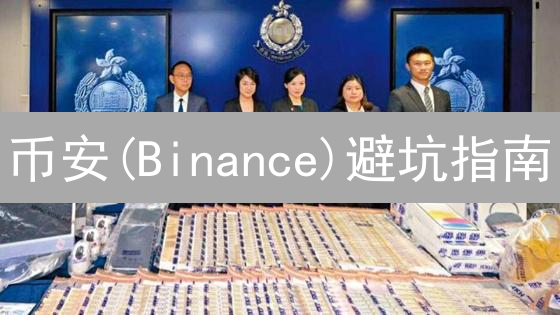 币安(Binance)避坑指南：5大常见错误与安全盈利策略！