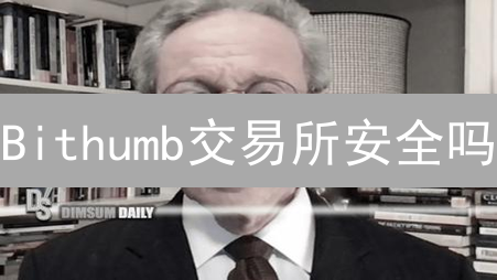 Bithumb交易所安全吗？5招防范加密货币投资风险！