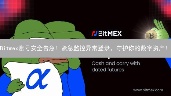 Bitmex账号安全告急！紧急监控异常登录，守护你的数字资产！