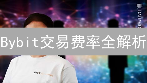 Bybit交易费率全解析：省钱秘籍，告别高额手续费！