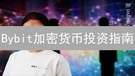 Bybit加密货币投资指南：如何选对方案，让收益翻倍？
