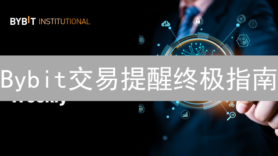 Bybit交易提醒终极指南：抓住每一个赚钱机会！