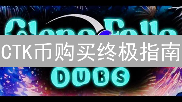 CTK币购买终极指南：低价策略与安全交易所选择！