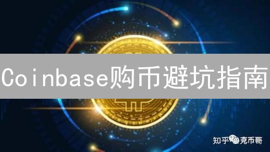 Coinbase购币避坑指南：在哪儿买最划算？新手必看！