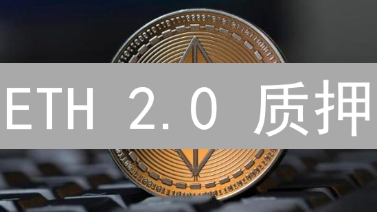 ETH 2.0 质押：高收益背后的惊天秘密？！