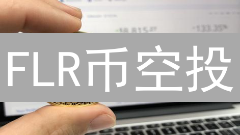FLR币空投：XRP持有者的财富密码？未来潜力深度解析！
