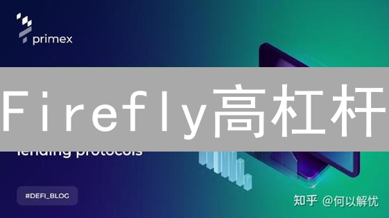 Firefly高杠杆：机遇还是陷阱？新手必看交易策略！