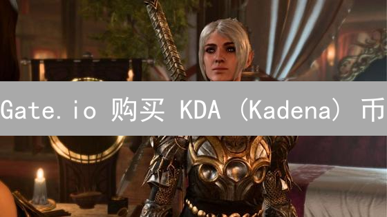 Gate.io 购买 KDA (Kadena) 币？新手必看！超详细教程，手把手教你！