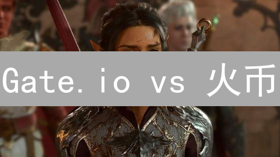 Gate.io vs 火币：深度对比，选对加密货币交易所！