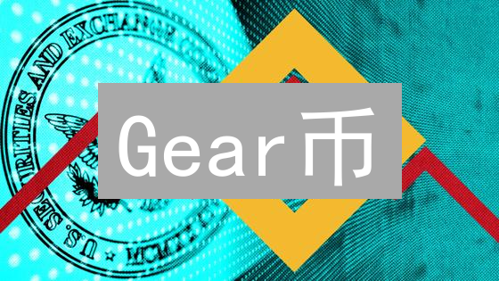 Gear币：凭什么挑战以太坊？颠覆性技术深度剖析！