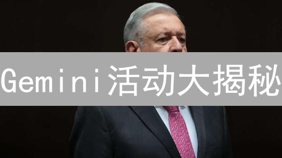 Gemini活动大揭秘：如何薅羊毛？新手必看！