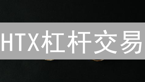 HTX杠杆交易：波动市场掘金？专家教你稳赚不赔！