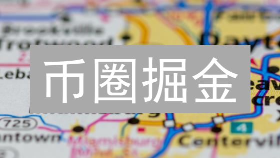 币圈掘金：Klap理财，快准狠，抓住暴富机遇？