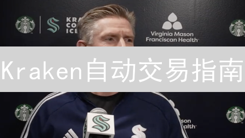 Kraken自动交易指南：3种方法帮你玩转加密货币？小心有坑！