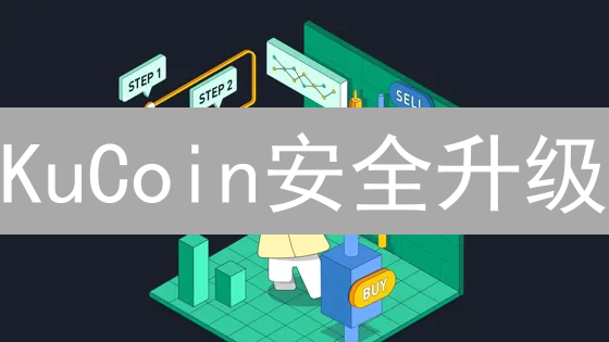 KuCoin安全升级：别让你的币裸奔！🔒防盗指南