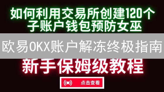 欧易OKX账户解冻终极指南：3步搞定，快速恢复交易！