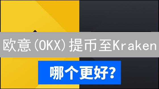 欧意(OKX)提币至Kraken：新手必看！资金转移全攻略