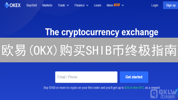 欧易(OKX)购买SHIB币终极指南：新手也能轻松上手！