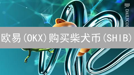 欧易(OKX)购买柴犬币(SHIB)：风险管理与投资策略全攻略，新手必看！