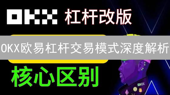 OKX欧易杠杆交易模式深度解析：新手也能玩转高收益？
