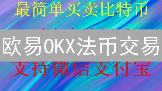 欧易OKX法币交易：新手必备指南！安全快捷买币攻略 (2024更新)