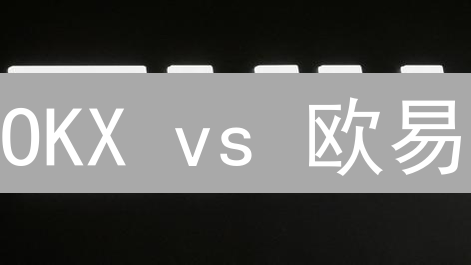 OKX vs 欧易：交易新手该选谁？五大差异深度解析！