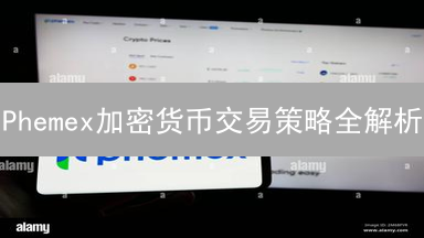 Phemex加密货币交易策略全解析：新手也能轻松驾驭！