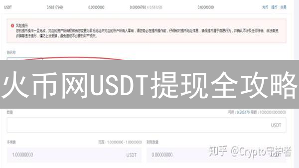 火币网USDT提现全攻略：速度快，零风险？避坑指南！