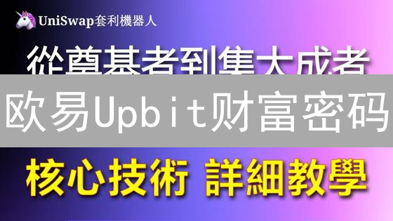 欧易Upbit财富密码：多元投资策略掘金！